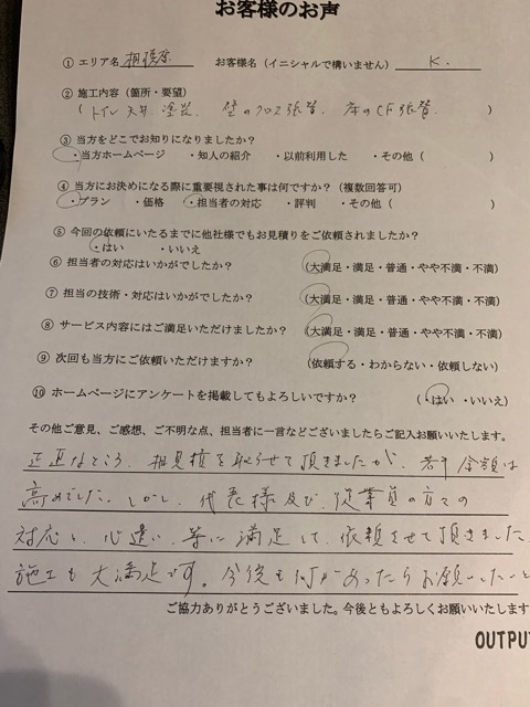 相模原市、WC工事に関してお客様よりお声を頂きました！